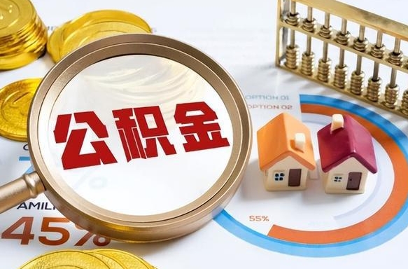 江阴个人提取公积金办法（提取个人公积金的方法）